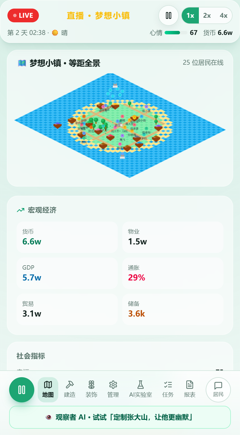 梦想小镇 直播中的小镇界面
