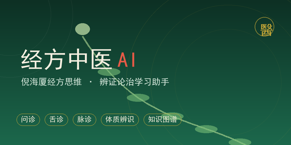 经方中医 AI 学习助手首页